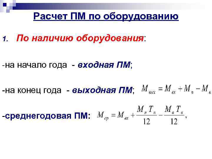 Расчет ПМ по оборудованию 1. По наличию оборудования: -на начало года - входная ПМ;