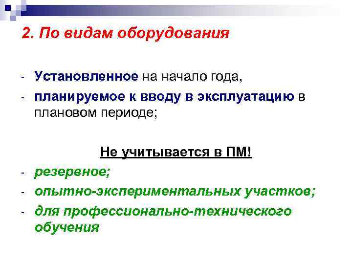 2. По видам оборудования - - Установленное на начало года, планируемое к вводу в