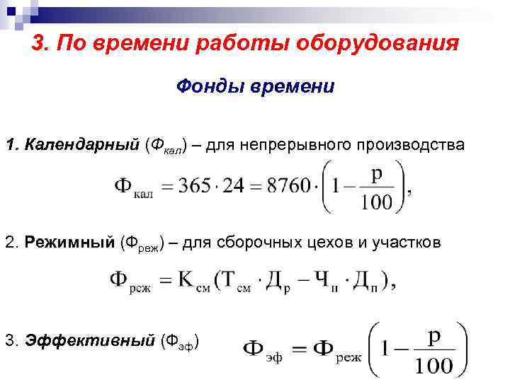 3. По времени работы оборудования Фонды времени 1. Календарный (Фкал) – для непрерывного производства