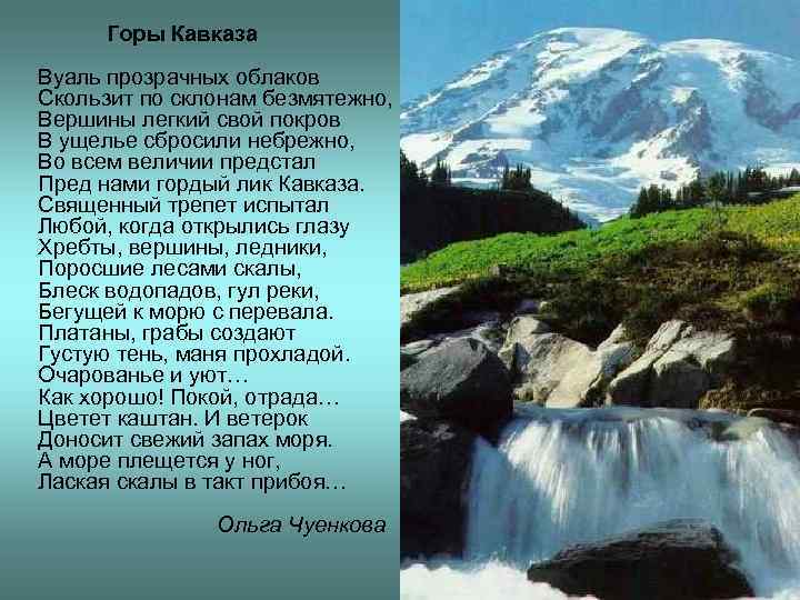 Горы Кавказа Вуаль прозрачных облаков Скользит по склонам безмятежно, Вершины легкий свой покров В