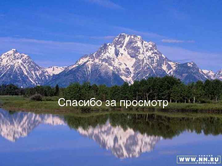 Спасибо за просмотр 