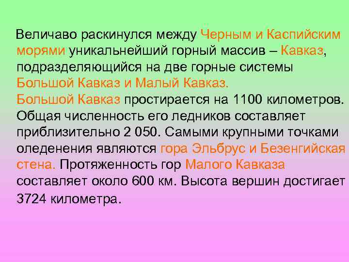  Величаво раскинулся между Черным и Каспийским морями уникальнейший горный массив – Кавказ, подразделяющийся