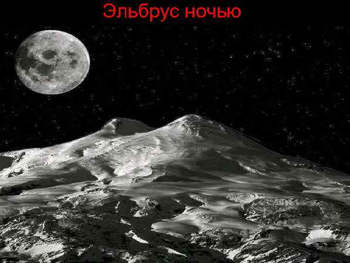 Эльбрус ночью 
