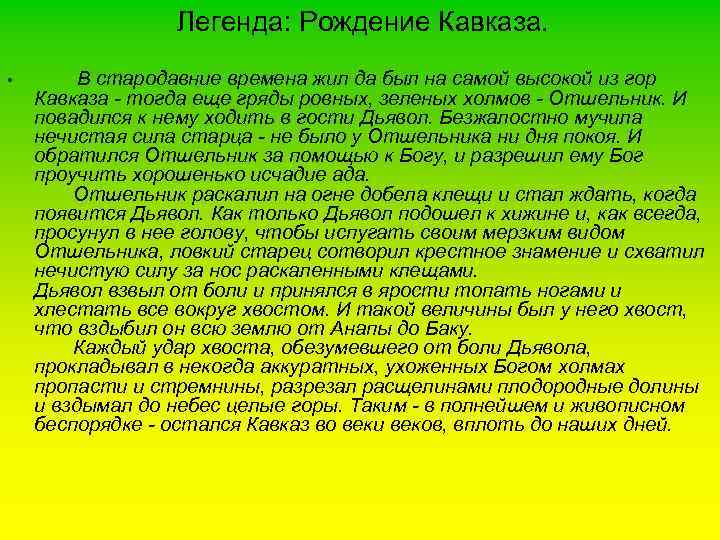 Легенда: Рождение Кавказа. • В стародавние времена жил да был на самой высокой из