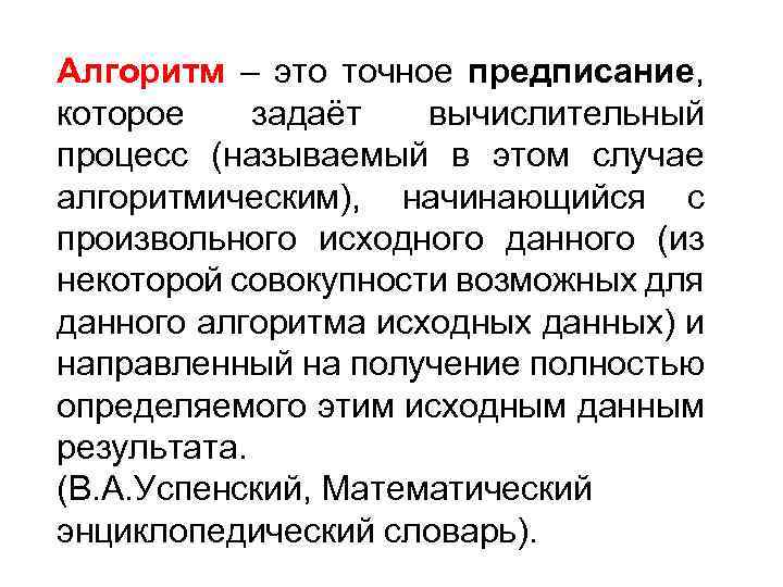 Алгоритм – это точное предписание, которое задаёт вычислительный процесс (называемый в этом случае алгоритмическим),