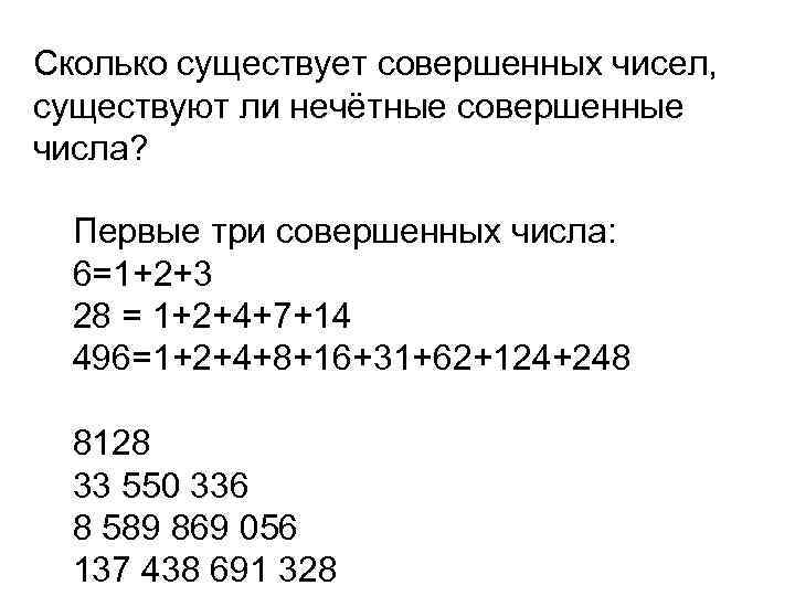Сколько существует совершенных чисел, существуют ли нечётные совершенные числа? Первые три совершенных числа: 6=1+2+3