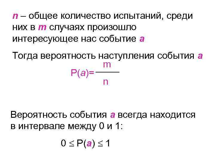 n – общее количество испытаний, среди них в m случаях произошло интересующее нас событие