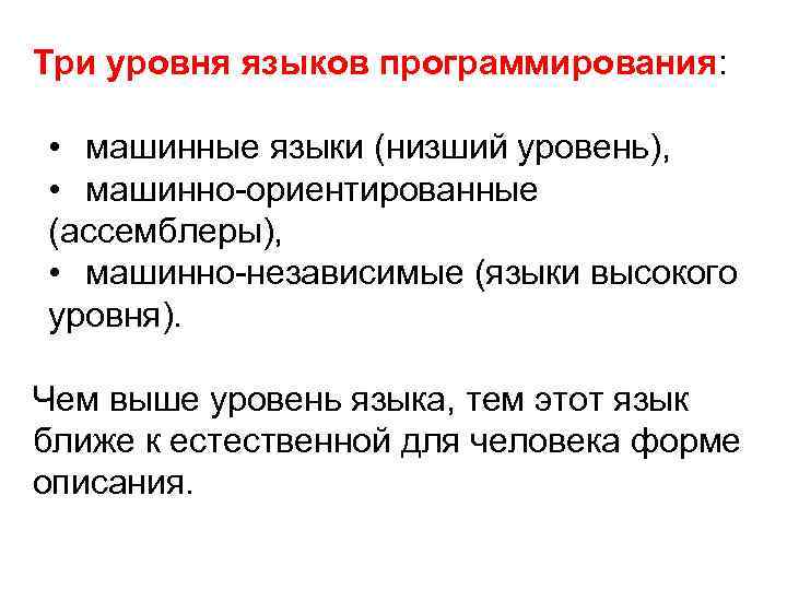 Три уровня языков программирования: • машинные языки (низший уровень), • машинно-ориентированные (ассемблеры), • машинно-независимые