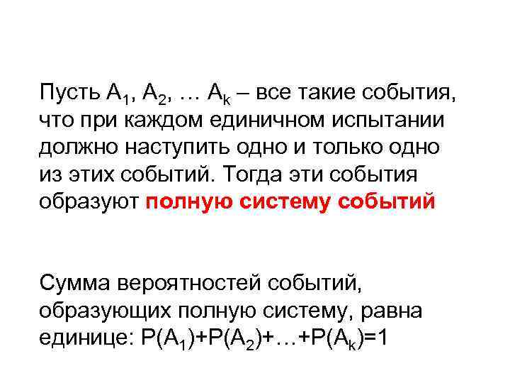 Пусть А 1, А 2, … Аk – все такие события, что при каждом