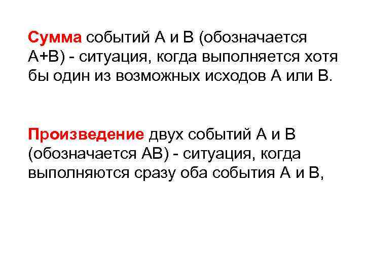 Сумма событий А и В (обозначается А+В) - ситуация, когда выполняется хотя бы один