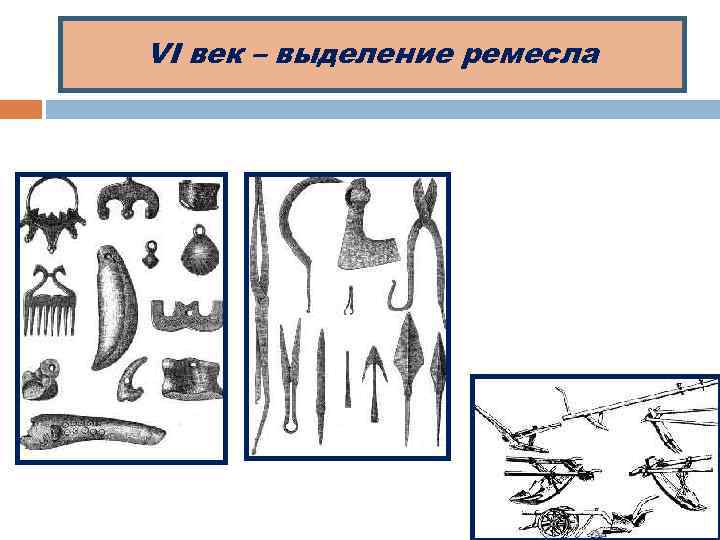 VI век – выделение ремесла 