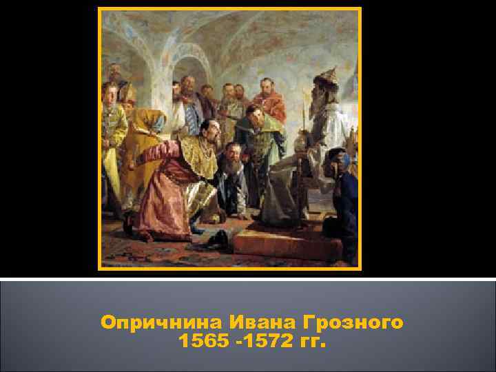  Опричнина Ивана Грозного 1565 -1572 гг. 