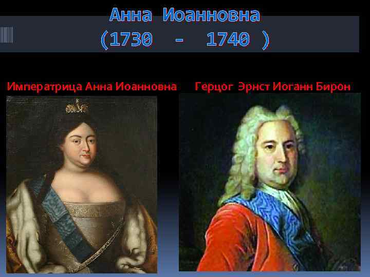 Анна Иоанновна (1730 - 1740 ) Императрица Анна Иоанновна Герцог Эрнст Иоганн Бирон 