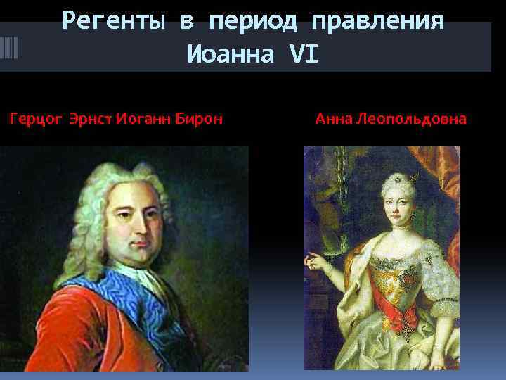 Регенты в период правления Иоанна VI Герцог Эрнст Иоганн Бирон Анна Леопольдовна 