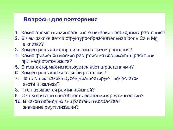 Вопросы для повторения 1. Какие элементы минерального питания необходимы растению? 2. В чем заключается