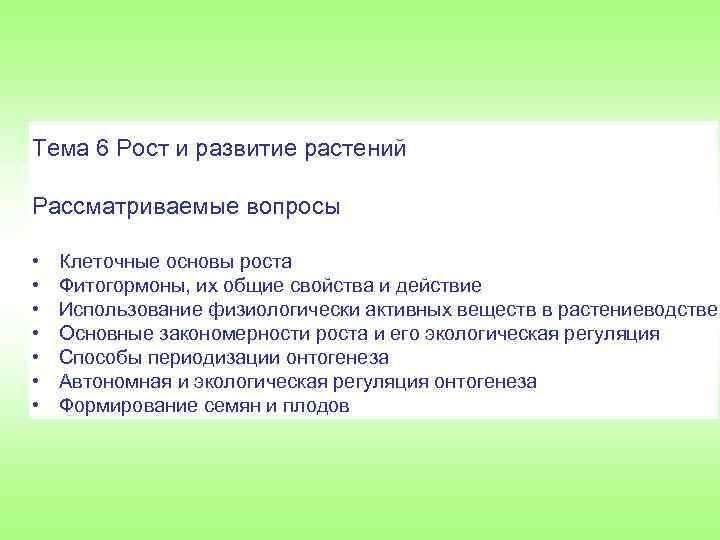 Тема 6 Рост и развитие растений Рассматриваемые вопросы • • Клеточные основы роста Фитогормоны,
