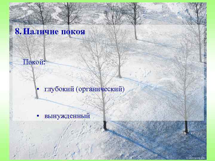 8. Наличие покоя Покой: • глубокий (органический) • вынужденный 