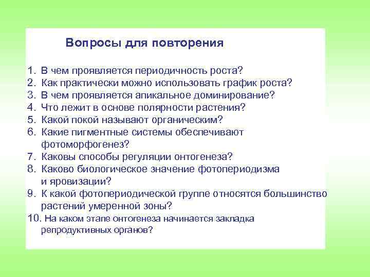 Вопросы для повторения 1. 2. 3. 4. 5. 6. В чем проявляется периодичность роста?