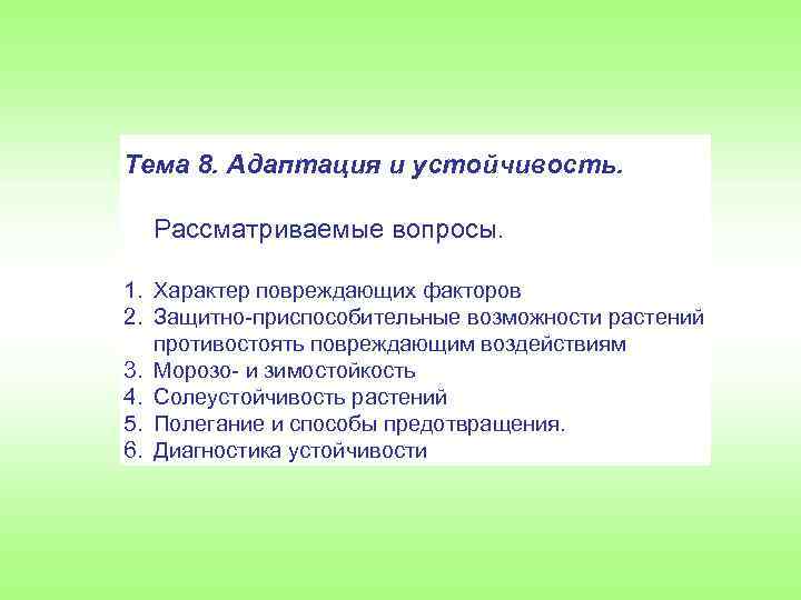 Тема 8. Адаптация и устойчивость. Рассматриваемые вопросы. 1. Характер повреждающих факторов 2. Защитно приспособительные