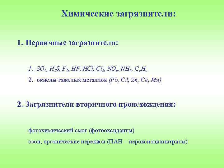 Химические загрязнители: 1. Первичные загрязнители: 1. SO 2, H 2 S, F 2, HF,