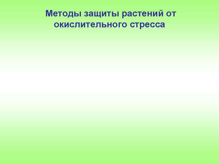 Методы защиты растений от окислительного стресса 