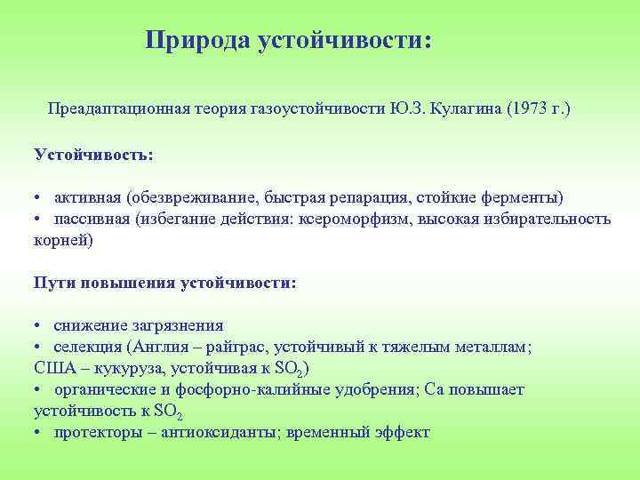 Природа устойчивости: Преадаптационная теория газоустойчивости Ю. З. Кулагина (1973 г. ) Устойчивость: • активная