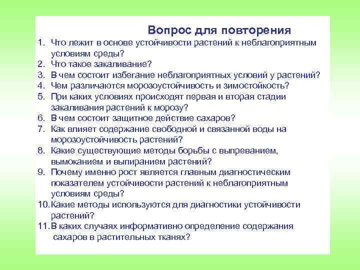 Вопрос для повторения 1. Что лежит в основе устойчивости растений к неблагоприятным условиям среды?