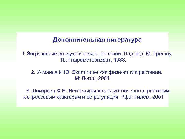 Дополнительная литература 1. Загрязнение воздуха и жизнь растений. Под ред. М. Грешоу. Л. :