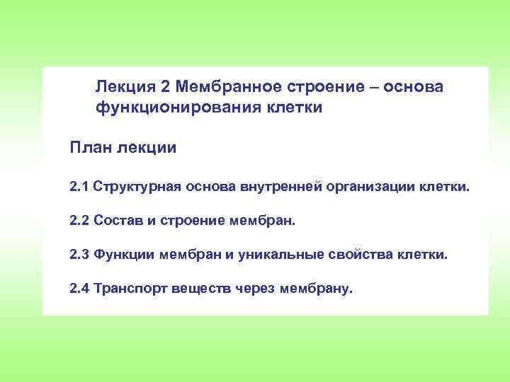 Лекция 2 Мембранное строение – основа функционирования клетки План лекции 2. 1 Структурная основа