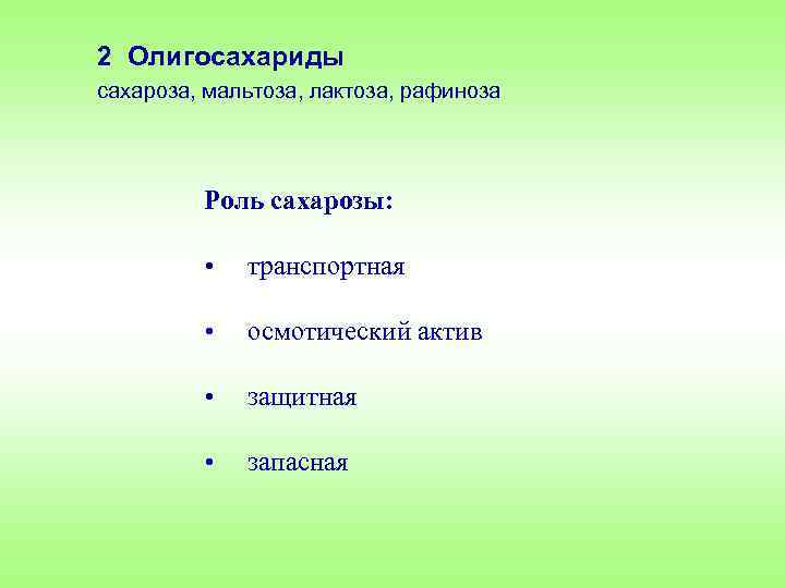 2 Олигосахариды сахароза, мальтоза, лактоза, рафиноза Роль сахарозы: • транспортная • осмотический актив •