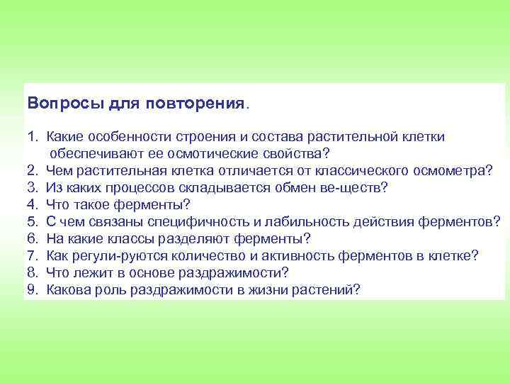 Вопросы для повторения. 1. Какие особенности строения и состава растительной клетки обеспечивают ее осмотические