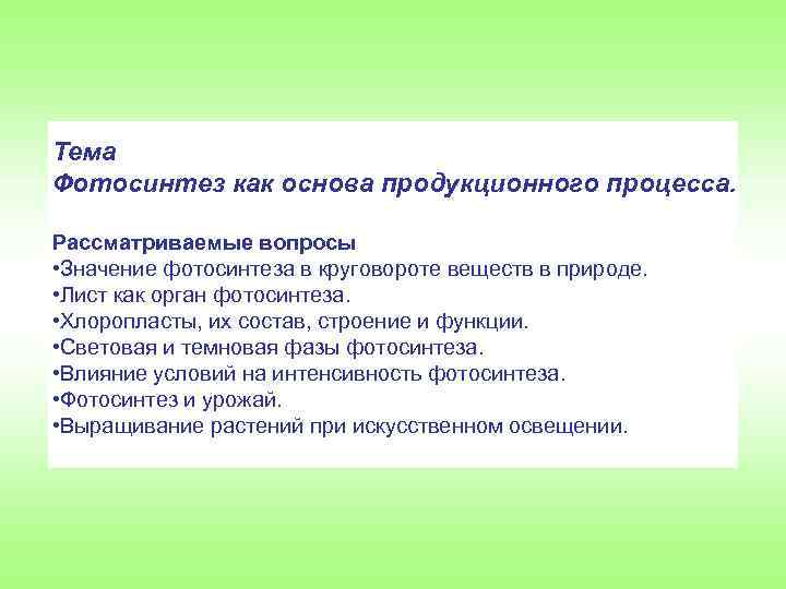 Тема Фотосинтез как основа продукционного процесса. Рассматриваемые вопросы • Значение фотосинтеза в круговороте веществ