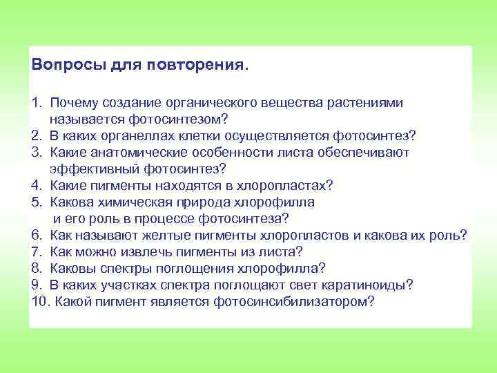 Вопросы для повторения. 1. Почему создание органического вещества растениями называется фотосинтезом? 2. В каких