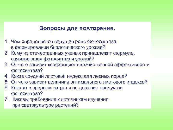 Вопросы для повторения. 1. Чем определяется ведущая роль фотосинтеза в формировании биологического урожая? 2.