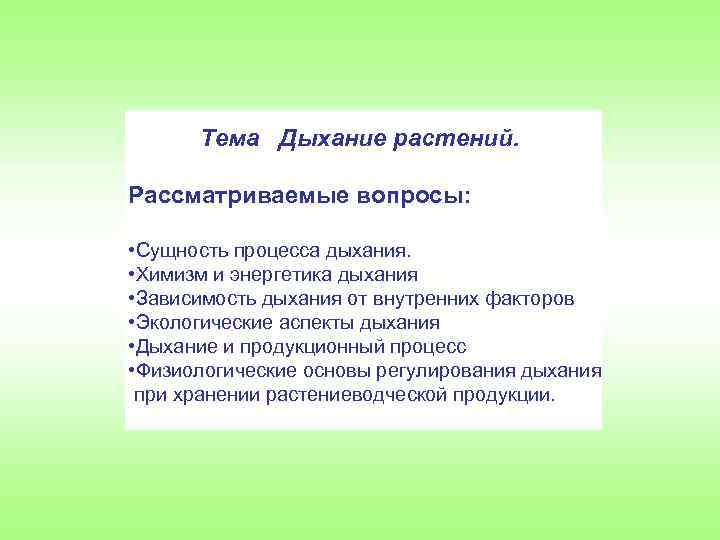 Тема Дыхание растений. Рассматриваемые вопросы: • Сущность процесса дыхания. • Химизм и энергетика дыхания
