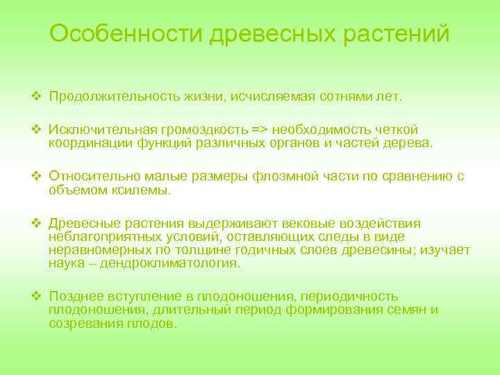 Особенности древесных растений v Продолжительность жизни, исчисляемая сотнями лет. v Исключительная громоздкость => необходимость
