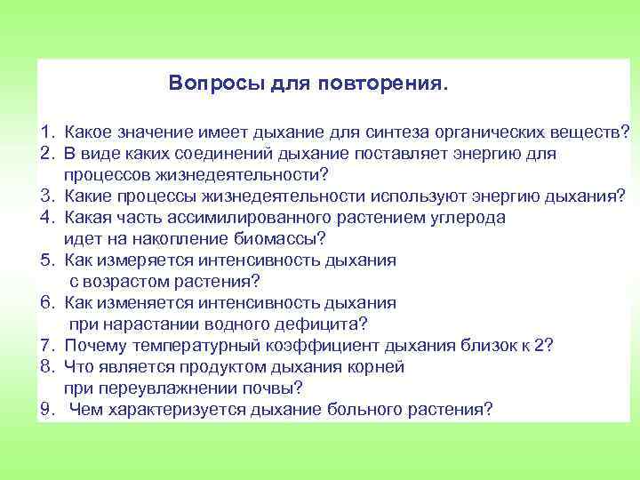 Вопросы для повторения. 1. Какое значение имеет дыхание для синтеза органических веществ? 2. В