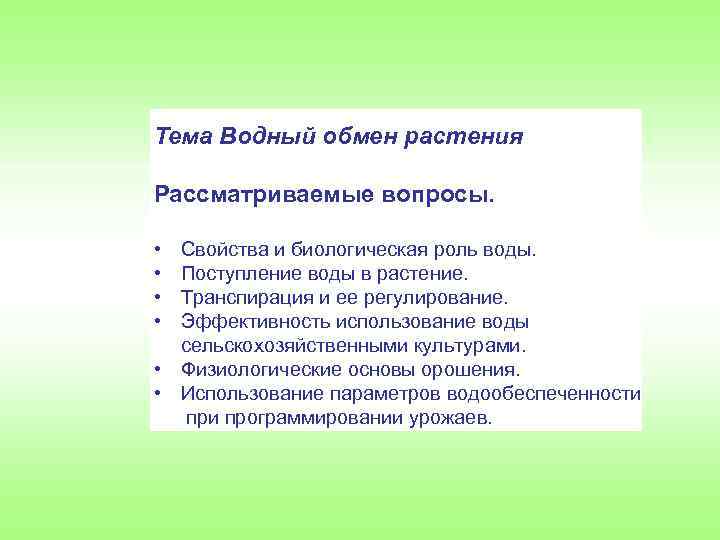 Тема Водный обмен растения Рассматриваемые вопросы. • • Свойства и биологическая роль воды. Поступление