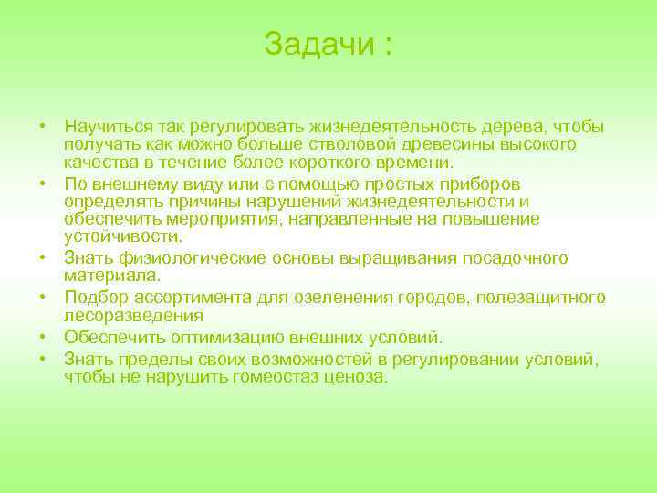 Задачи : • Научиться так регулировать жизнедеятельность дерева, чтобы получать как можно больше стволовой