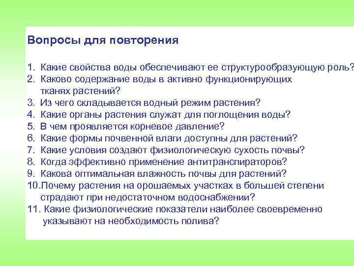 Вопросы для повторения 1. Какие свойства воды обеспечивают ее структурообразующую роль? 2. Каково содержание