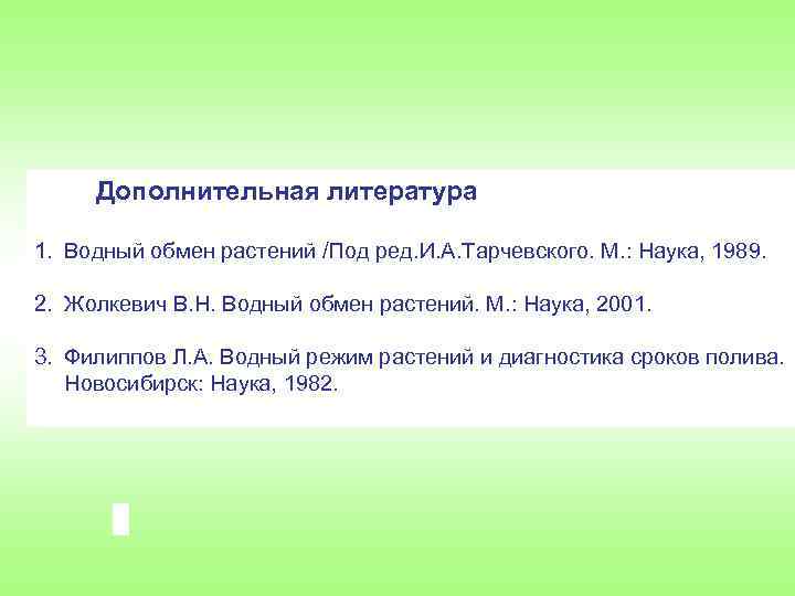 Дополнительная литература 1. Водный обмен растений /Под ред. И. А. Тарчевского. М. : Наука,