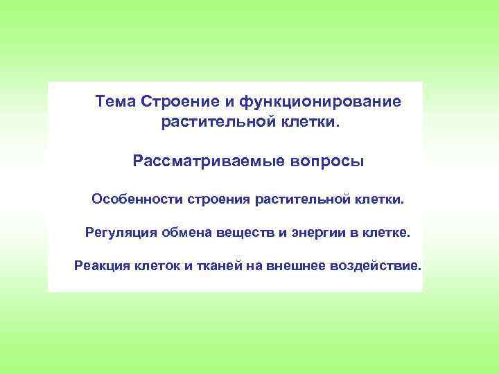 Тема Строение и функционирование растительной клетки. Рассматриваемые вопросы Особенности строения растительной клетки. Регуляция обмена