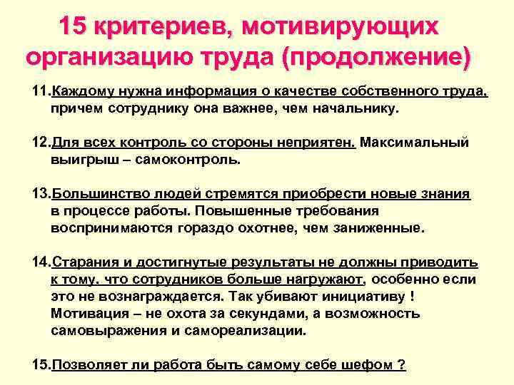 15 критериев, мотивирующих организацию труда (продолжение) 11. Каждому нужна информация о качестве собственного труда,