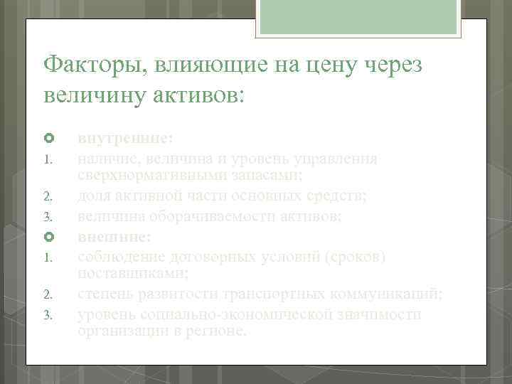 Факторы, влияющие на цену через величину активов: 1. 2. 3. внутренние: наличие, величина и