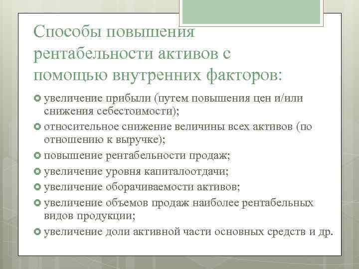 Способы повышения рентабельности активов с помощью внутренних факторов: увеличение прибыли (путем повышения цен и/или