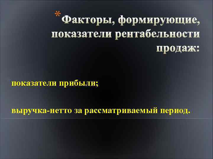 * *показатели прибыли; *выручка-нетто за рассматриваемый период. 