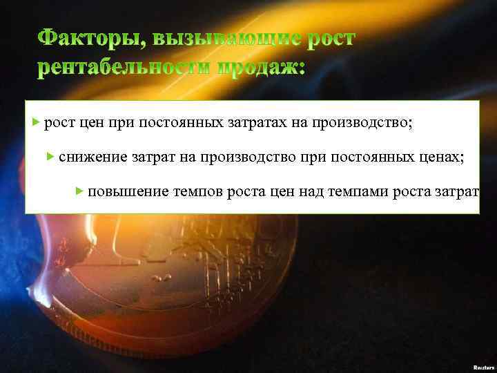  рост цен при постоянных затратах на производство; снижение затрат на производство при постоянных