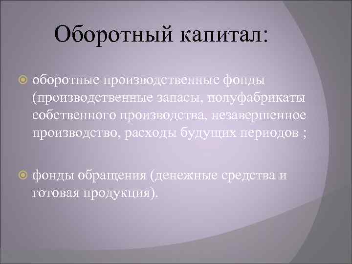 Оборотный капитал: оборотные производственные фонды (производственные запасы, полуфабрикаты собственного производства, незавершенное производство, расходы будущих