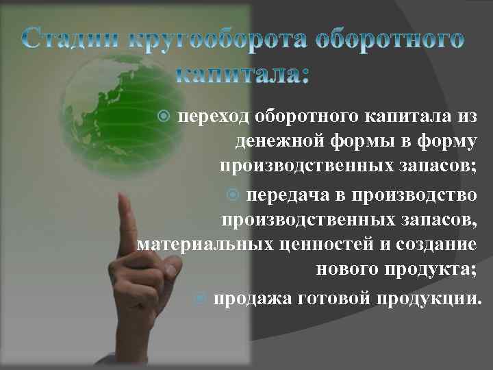 переход оборотного капитала из денежной формы в форму производственных запасов; передача в производство производственных