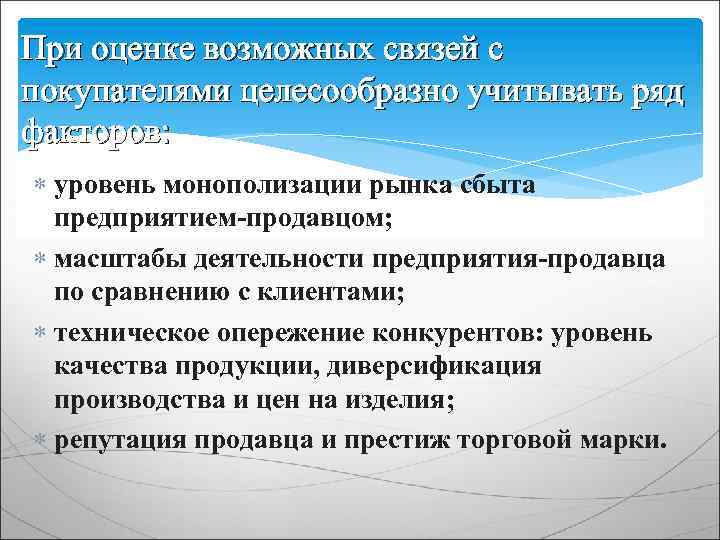 При оценке возможных связей с покупателями целесообразно учитывать ряд факторов: уровень монополизации рынка сбыта